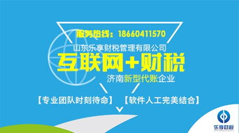 樂享財稅 濟南歷城區專業安全代理記賬服務，明智選擇助您無憂辦稅